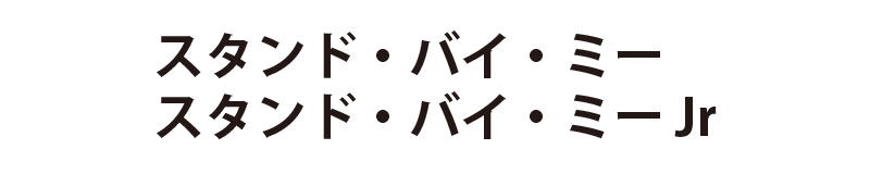 スタンドバイミー